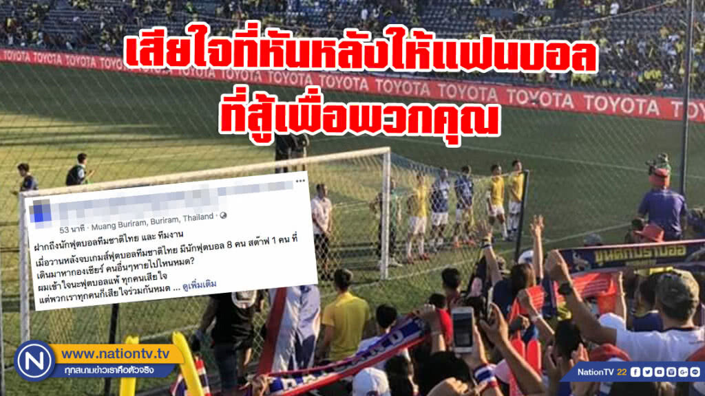 แฟนบอล พ้อ! เสียใจที่หลายๆคนหันหลังให้ผู้ที่สู้เพื่อพวกคุณ หลังไทย พ่าย อินเดีย 0-1