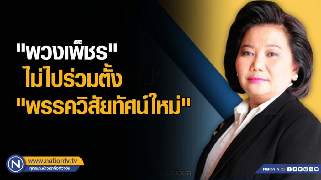 "พวงเพ็ชร" ยันไม่ไปร่วมตั้ง "วิสัยทัศน์ใหม่" "พวงเพ็ชร" ยันไม่ไปร่วมตั้ง "วิสัยทัศน์ใหม่"