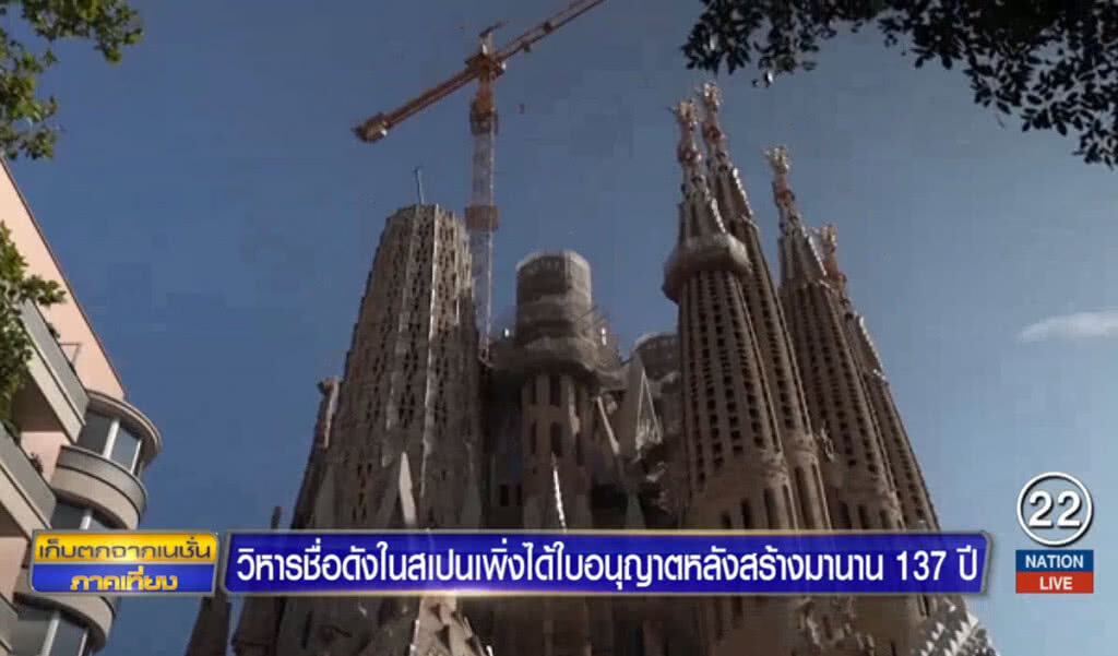 วิหารชื่อดังในสเปนเพิ่งได้รับใบอนุญาต หลังสร้างมานาน 137 ปี วิหารชื่อดังในสเปนเพิ่งได้รับใบอนุญาต หลังสร้างมานาน 137 ปี