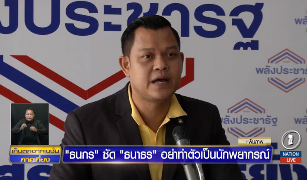 "ธนกร" ซัด "ธนาธร" อย่าทำตัวเป็นนักพยากรณ์ "ธนกร" ซัด "ธนาธร" อย่าทำตัวเป็นนักพยากรณ์