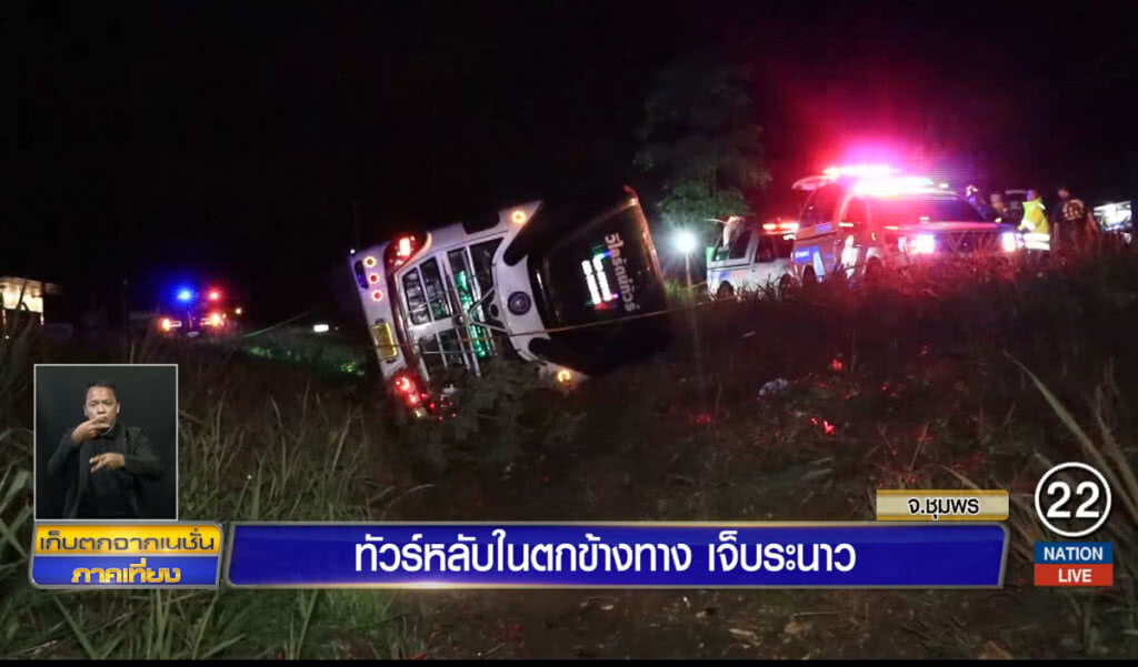 ทัวร์หลับในตกร่องกลางถนน เจ็บระนาว