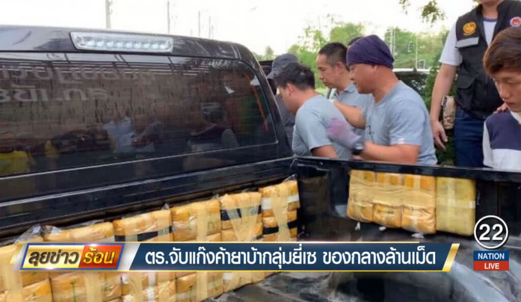 ตร.จับแก๊งค้ายาบ้ากลุ่มยี่เซ ของกลางล้านเม็ด ตร.จับแก๊งค้ายาบ้ากลุ่มยี่เซ ของกลางล้านเม็ด