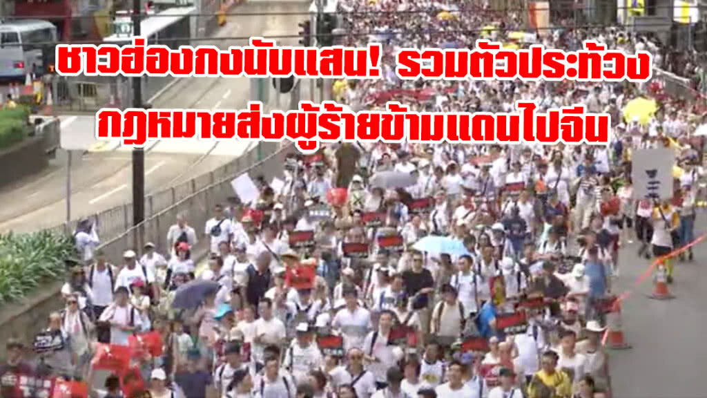 ชาวฮ่องกงนับแสน! รวมตัวประท้วงกฎหมายส่งผู้ร้ายข้ามแดนไปจีน