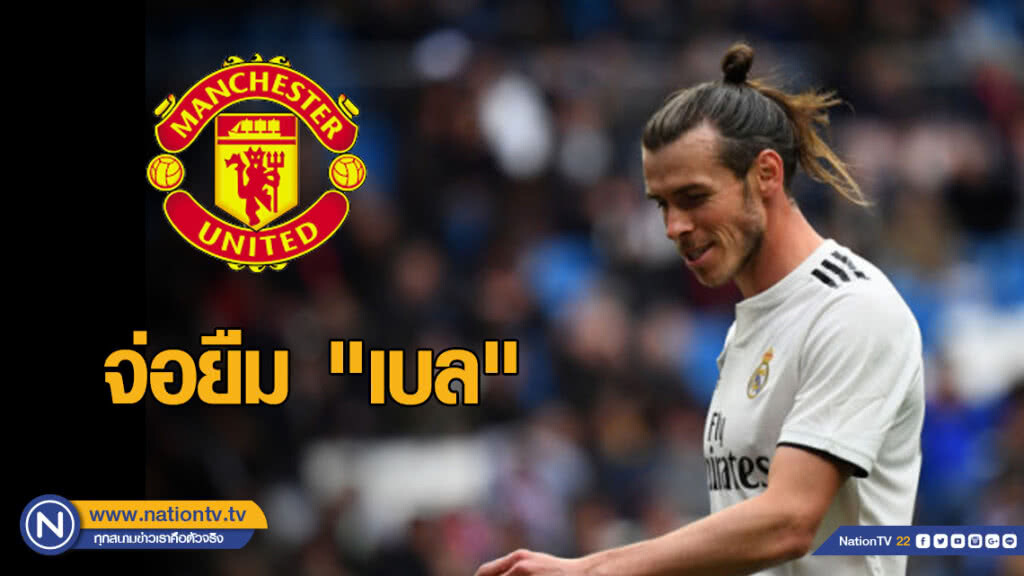 ผีจ่อยืม "เบล" เสริมเกมรุก ผีจ่อยืม "เบล" เสริมเกมรุก