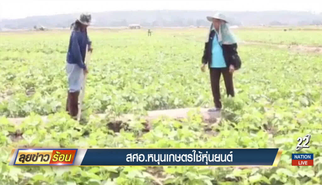 สศอ.หนุนเกษตรใช้หุ่นยนต์ สศอ.หนุนเกษตรใช้หุ่นยนต์