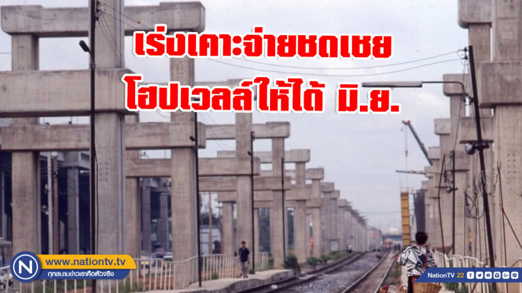 รฟท.เร่งเคาะจ่ายชดเชยโฮปเวลล์ให้ได้ มิ.ย. รฟท.เร่งเคาะจ่ายชดเชยโฮปเวลล์ให้ได้ มิ.ย.