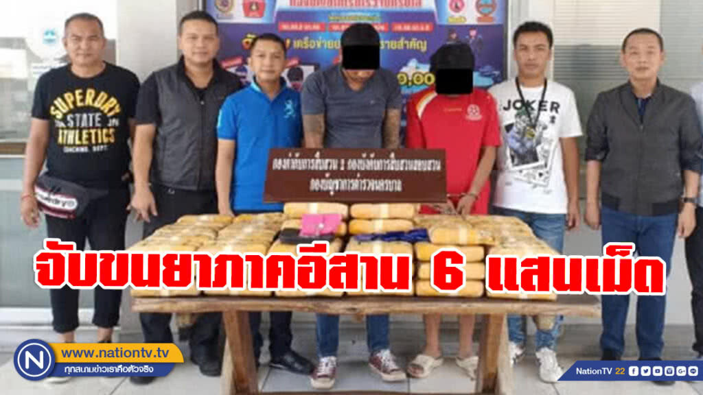 ขยายผลจับขนยาภาคอีสาน 6 แสนเม็ด ขยายผลจับขนยาภาคอีสาน 6 แสนเม็ด