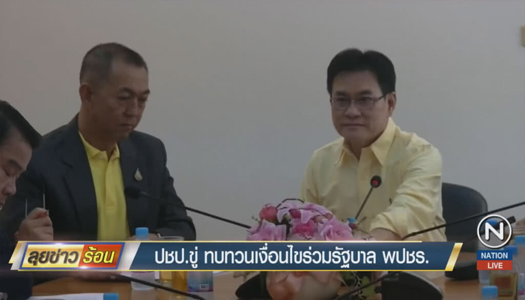 ปชป.ขู่ทบทวนเงื่อนไขร่วมรัฐบาล พปชร. ปชป.ขู่ทบทวนเงื่อนไขร่วมรัฐบาล พปชร.
