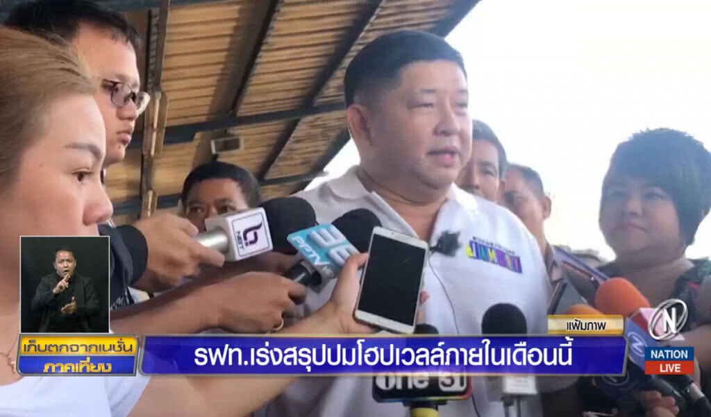 รฟท.เร่งสรุปปมโฮปเวลล์ภายในเดือนนี้ รฟท.เร่งสรุปปมโฮปเวลล์ภายในเดือนนี้