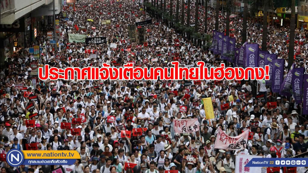 กงสุลใหญ่ ฮ่องกง เตือนคนไทย! เหตุชุมนุมประท้วง กงสุลใหญ่ ฮ่องกง เตือนคนไทย! เหตุชุมนุมประท้วง
