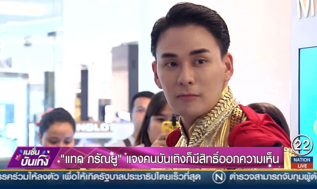 "แทค ภรัณยู" ชี้ฝ่ายหญิงเข้าใจสักชื่อลูกแต่ไร้ชื่อภรรยา