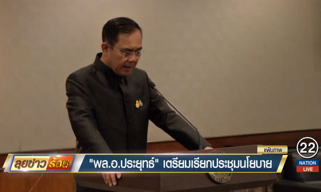 "พล.อ.ประยุทธ์" เตรียมเรียกประชุมนโยบาย "พล.อ.ประยุทธ์" เตรียมเรียกประชุมนโยบาย