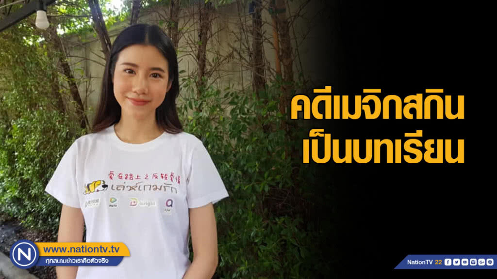"เอสเธอร์" รับผิด ยกคดีเมจิกสกินเป็นบทเรียน