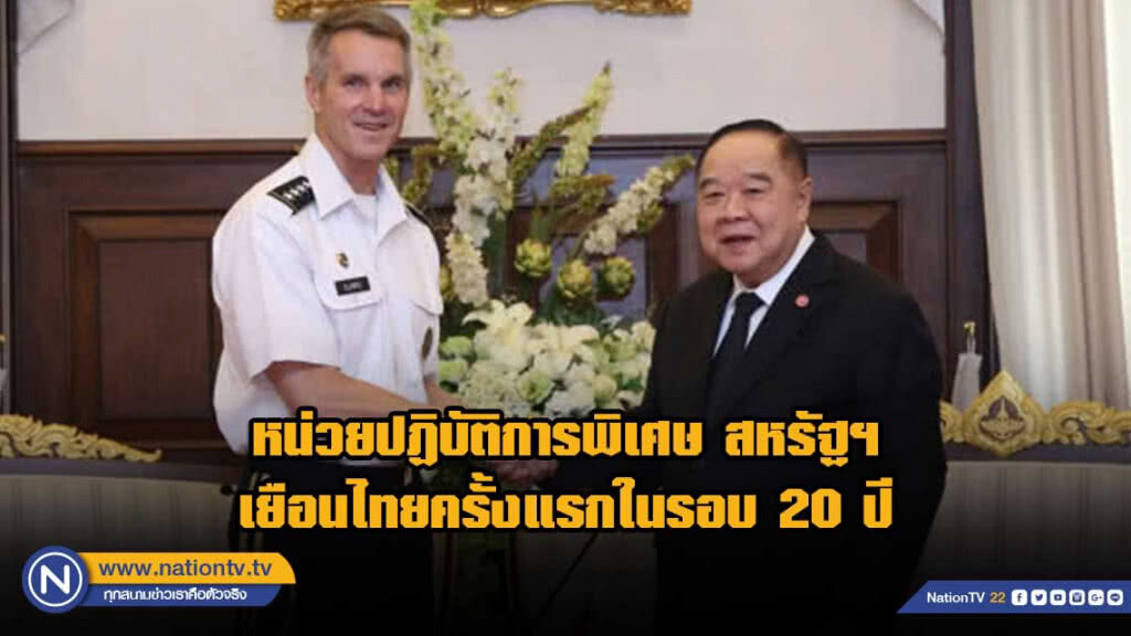 ผบ.หน่วยปฏิบัติการพิเศษ สหรัฐฯ เยือนไทยครั้งแรกในรอบ 20 ปี