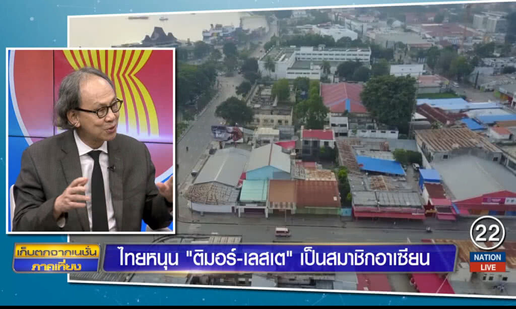 ไทยหนุน "ติมอร์-เลสเต" เป็นสมาชิกอาเซียน ไทยหนุน "ติมอร์-เลสเต" เป็นสมาชิกอาเซียน