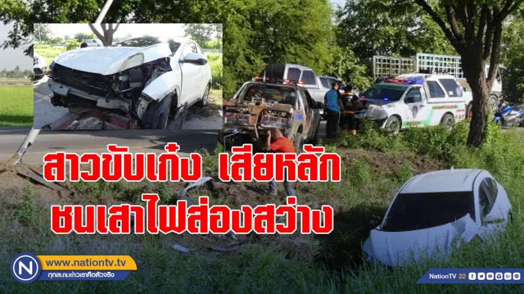 สาวขับเก๋งเสียหลักชนเสาไฟส่องสว่าง สาวขับเก๋งเสียหลักชนเสาไฟส่องสว่าง
