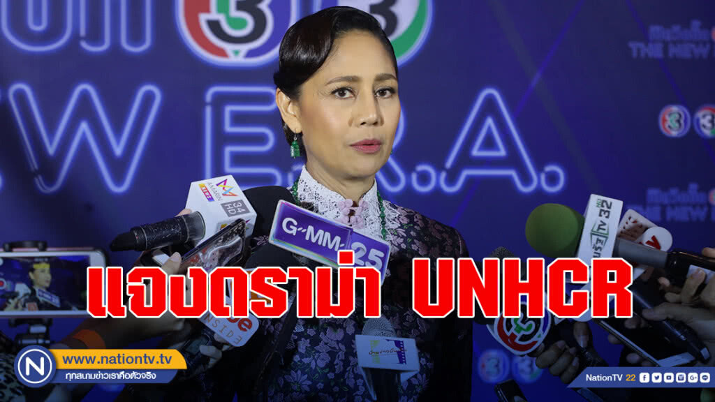 'นก-สินจัย' ชี้แจงดราม่า UNHCR