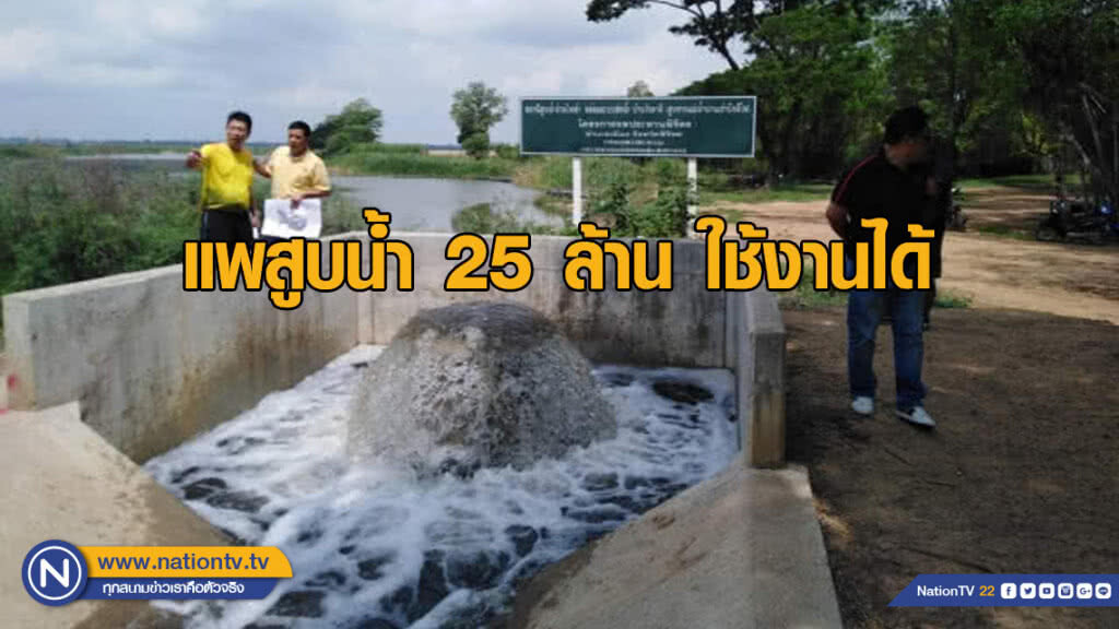 กรมชลฯแจงชาวพิจิตร​ แพสูบน้ำ​ 25​ ล้าน​ ใช้งานได้ แต่เทศบาลเมืองพิจิตรยังไม่เตรียมงบค่าไฟ