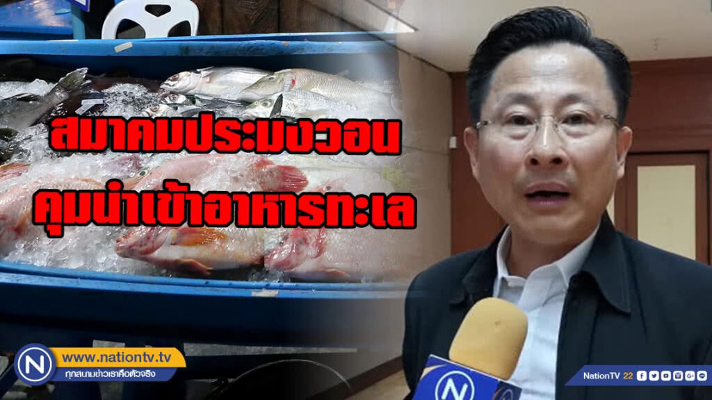 สมาคมประมงวอน "เกษตร-พาณิชย์" คุมนำเข้าอาหารทะเล หลังเข้มกฎไอยูยู