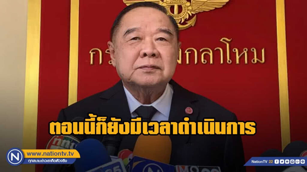 ประวิตร เชื่อยังมีเวลาตั้ง รบ. หลังพรรคร่วมแย่งเก้าอี้ รมต.
