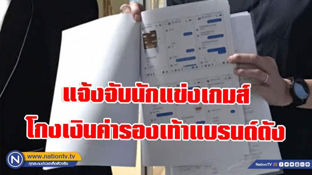 แจ้งจับนักแข่งเกมส์ โกงเงินค่ารองเท้าแบรนด์ดัง