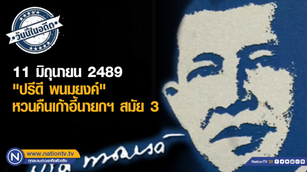 11 มิถุนายน 2489  "ปรีดี พนมยงค์" หวนคืนเก้าอี้นายกฯ สมัย 3