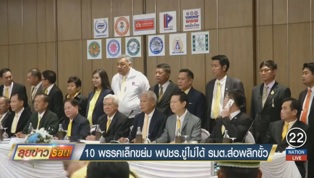 10 พรรคเล็กขย่ม พปชร. ขู่ไม่ได้ รมต.ส่อพลิกขั้ว 10 พรรคเล็กขย่ม พปชร. ขู่ไม่ได้ รมต.ส่อพลิกขั้ว
