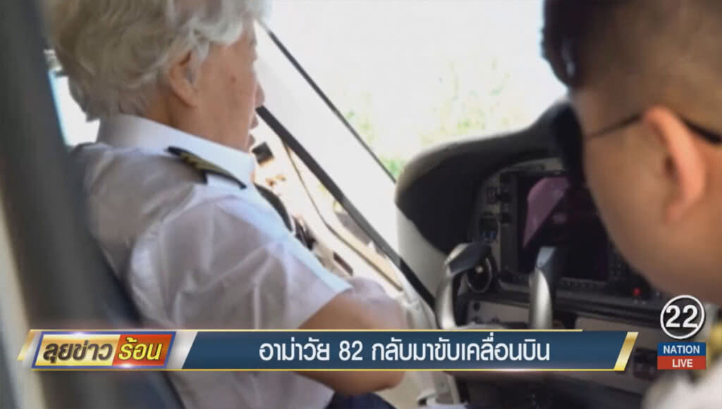 อาม่าวัย 82 ปี กลับมาขับเครื่องบิน อาม่าวัย 82 ปี กลับมาขับเครื่องบิน