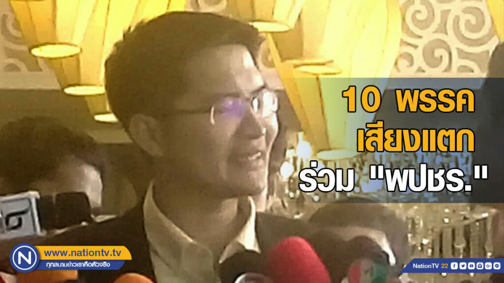 "มงคลกิตติ์" รับ 10 พรรคเสียงแตก ร่วม "พปชร." ลั่น! พร้อมเป็นฝ่ายค้าน
