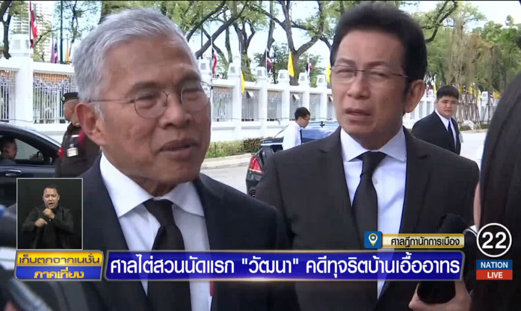 ศาลไต่สวนนัดแรก "วัฒนา" คดีทุจริตบ้านเอื้ออาทร