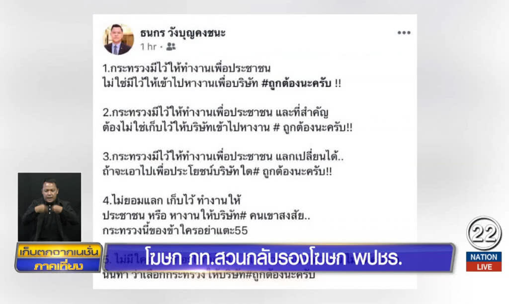 โฆษกภูมิใจไทยสวนกลับ รองโฆษกพลังประชารัฐ โฆษกภูมิใจไทยสวนกลับ รองโฆษกพลังประชารัฐ