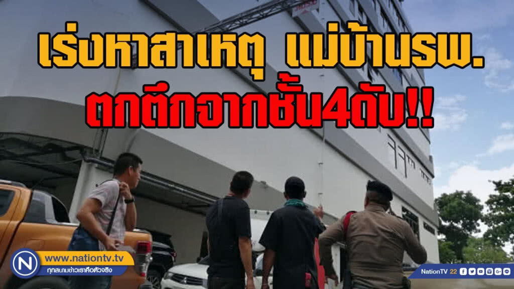 เร่งหาสาเหตุ แม่บ้านรพ. ตกตึกจากชั้น4ดับ!!
