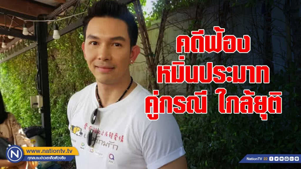 อั้ม อธิชาติ สบายใจคดีฟ้องหมิ่นประมาทคู่กรณีใกล้ยุติ