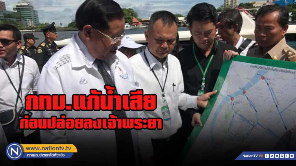 กทม.ตื่นแก้น้ำเสียก่อนปล่อยลงเจ้าพระยา