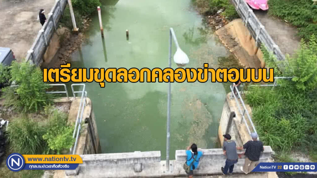 เตรียมขุดลอกคลองข่าตอนบน​ จ.จันทบุรี​ หลังพบน้ำเน่าเสียส่งกลิ่นเหม็นรบกวนชาวบ้าน