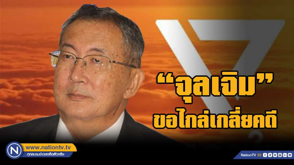 "จุลเจิม" ขอไกล่เกลี่ย คดีกล่าวหาอนาคตใหม่ล้มล้างสถาบัน "จุลเจิม" ขอไกล่เกลี่ย คดีกล่าวหาอนาคตใหม่ล้มล้างสถาบัน