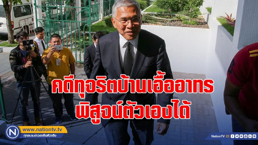 วัฒนา มั่นใจคดีทุจริตบ้านเอื้ออาทร พิสูจน์ตัวเองได้