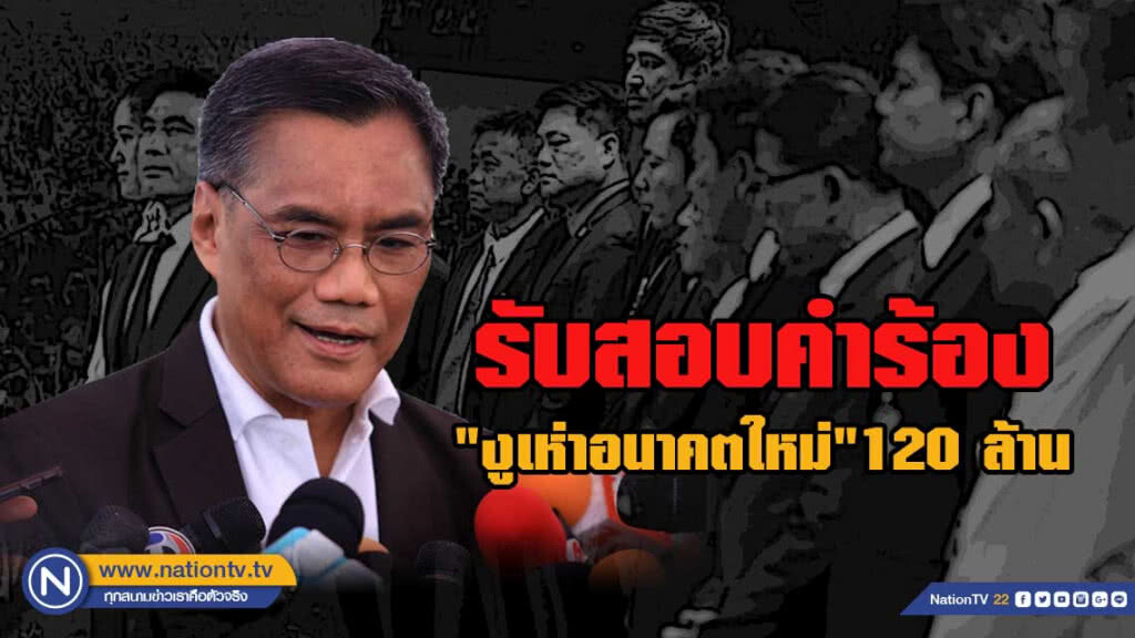 กกต.รับสอบคำร้อง "งูเห่า"อนาคตใหม่ 120 ล้าน กกต.รับสอบคำร้อง "งูเห่า"อนาคตใหม่ 120 ล้าน