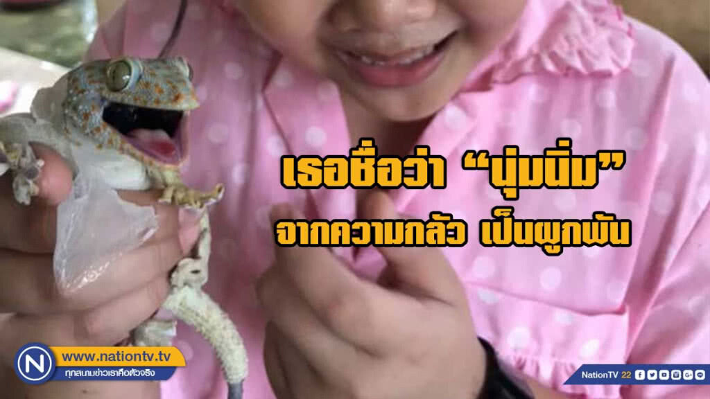 ชาวเน็ตแชร์! เรื่องสุดประทับใจ "2 แม่ลูก ช่วยชีวิตตุ๊กแก จากความกลัว เป็นผูกพัน"