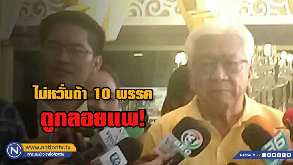 "พิเชษฐ" ไม่หวั่น! หาก 10 พรรคถูกลอยแพ "พิเชษฐ" ไม่หวั่น! หาก 10 พรรคถูกลอยแพ