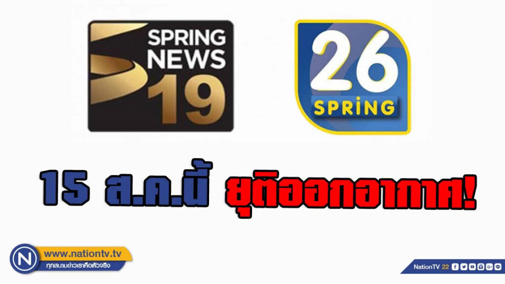 กสทช.กำหนด จอดำ! "สปริง 19 - สปริง 26" 15 ส.ค.นี้