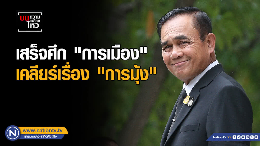 เสร็จศึก "การเมือง" เคลียร์เรื่อง "การมุ้ง"