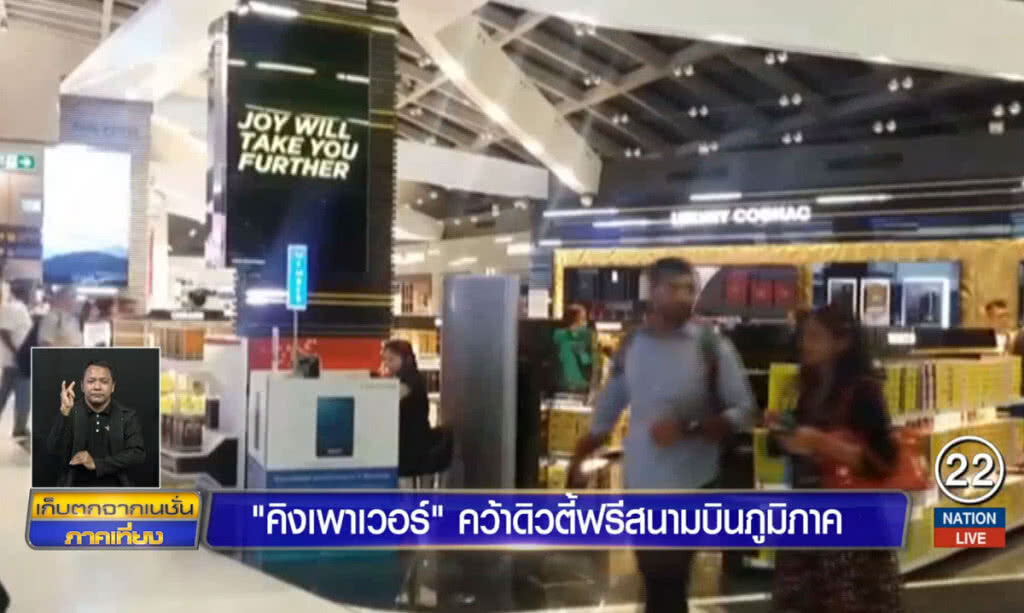 "คิงเพาเวอร์" คว้าดิวตี้ฟรีสนามบินภูมิภาค