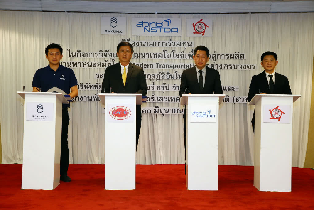 สวทช. ผนึก สกุลฎ์ซีฯ วิจัยต่อยอดยานพาหนะสมัยใหม่ครบวงจร