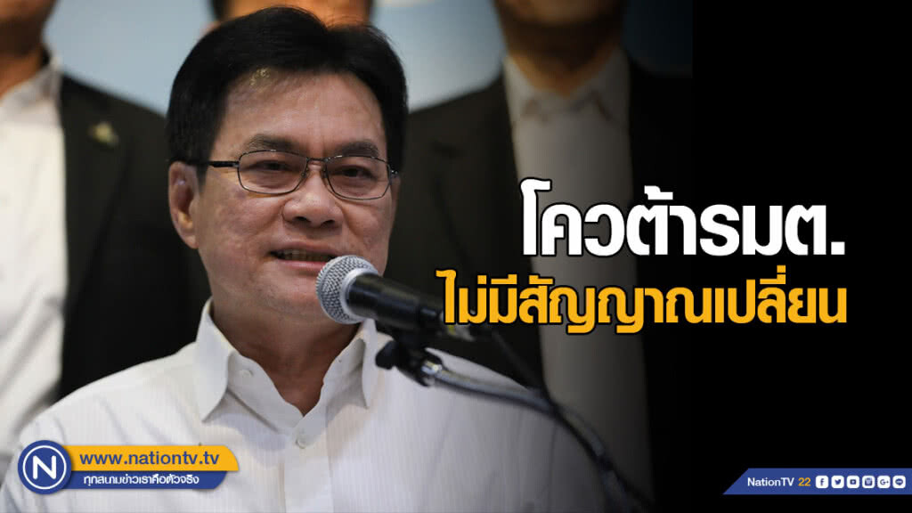"จุรินทร์" ย้ำไม่มีสัญญาณเปลี่ยน โควต้ารมต. "จุรินทร์" ย้ำไม่มีสัญญาณเปลี่ยน โควต้ารมต.