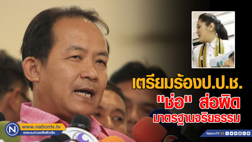 "ศรีสุวรรณ" เตรียมร้องป.ป.ช. "ช่อ" ส่อผิดมาตรฐานจริยธรรม