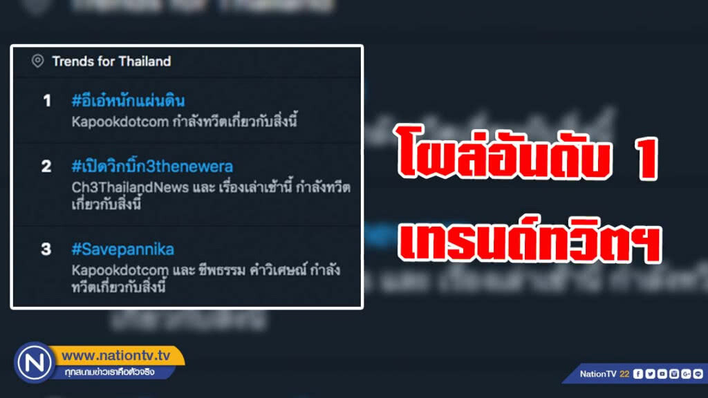 #อีเอ๋หนักแผ่นดิน โผล่อันดับ 1 เทรนด์ทวิตฯ! แซง #Savepannika #อีเอ๋หนักแผ่นดิน โผล่อันดับ 1 เทรนด์ทวิตฯ! แซง #Savepannika