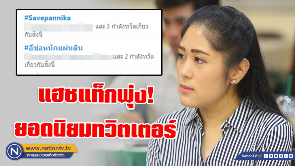 ชาวโซเชียลติดแฮซแท็ก #Savepannika บี้ #อีช่อหนักแผ่นดิน พุ่งอันดับ 1 ทวิตเตอร์