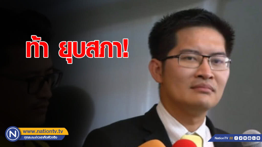 "มงคลกิตติ์" ท้า ยุบสภา! ลั่น พร้อมเลือกตั้งใหม่