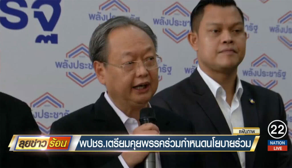 พปชร.เตรียมคุยพรรคร่วม กำหนดนโยบายร่วม พปชร.เตรียมคุยพรรคร่วม กำหนดนโยบายร่วม